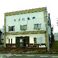 森田旅館