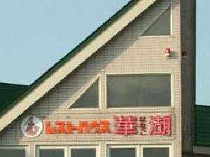 レストハウス華湖