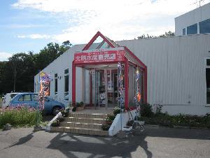 北勝水産　直売店